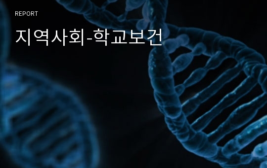 지역사회-학교보건