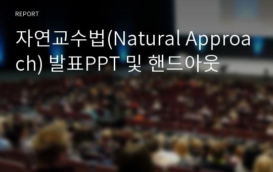 자연교수법(Natural Approach) 발표PPT 및 핸드아웃