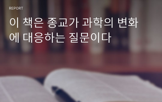 이 책은 종교가 과학의 변화에 대응하는 질문이다