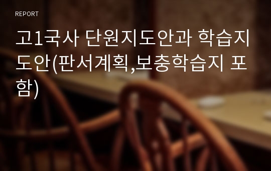 고1국사 단원지도안과 학습지도안(판서계획,보충학습지 포함)