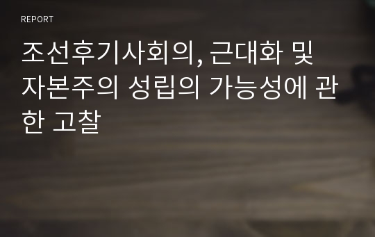 조선후기사회의, 근대화 및 자본주의 성립의 가능성에 관한 고찰