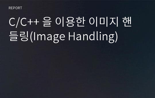 C/C++ 을 이용한 이미지 핸들링(Image Handling)