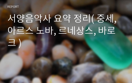 서양음악사 요약 정리( 중세, 아르스 노바, 르네상스, 바로크 )