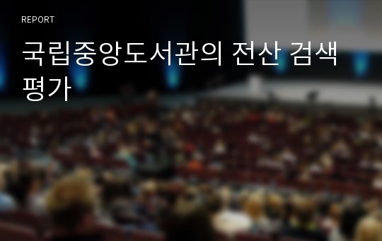 국립중앙도서관의 전산 검색 평가