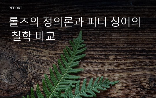 롤즈의 정의론과 피터 싱어의 철학 비교