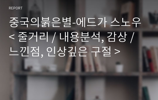 중국의붉은별-에드가 스노우&lt; 줄거리 / 내용분석, 감상 / 느낀점, 인상깊은 구절 &gt;