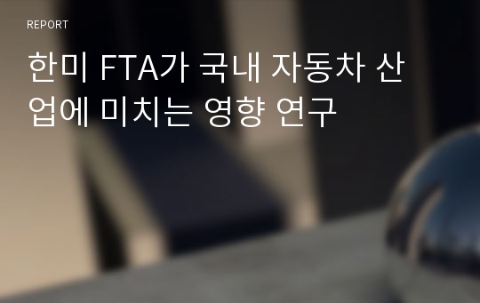 한미 FTA가 국내 자동차 산업에 미치는 영향 연구