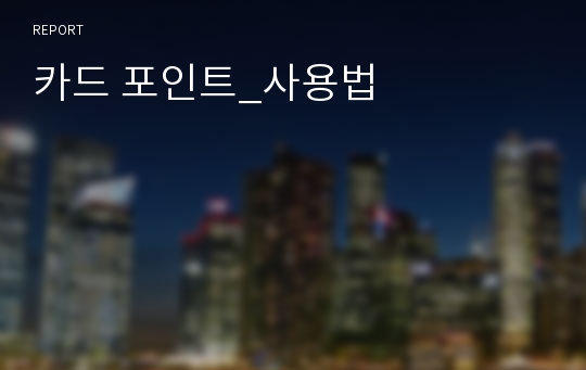 카드 포인트_사용법