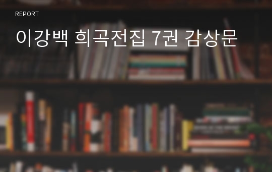 이강백 희곡전집 7권 감상문