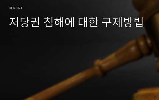 저당권 침해에 대한 구제방법