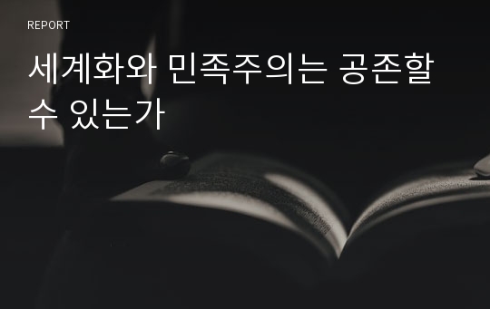 세계화와 민족주의는 공존할 수 있는가