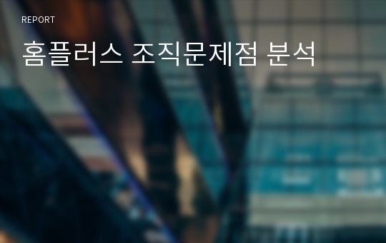 홈플러스 조직문제점 분석