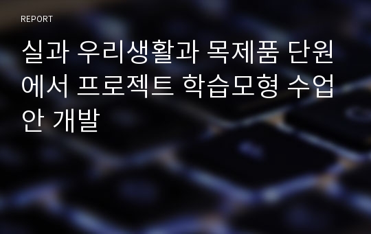 실과 우리생활과 목제품 단원에서 프로젝트 학습모형 수업안 개발