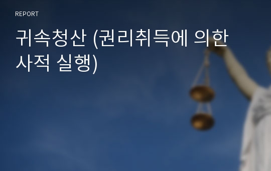 귀속청산 (권리취득에 의한 사적 실행)