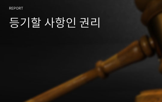 등기할 사항인 권리