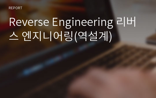 Reverse Engineering 리버스 엔지니어링(역설계)