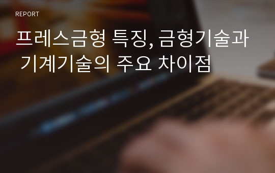 프레스금형 특징, 금형기술과 기계기술의 주요 차이점