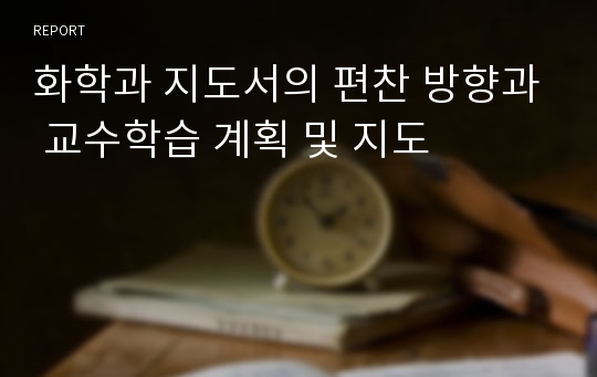 화학과 지도서의 편찬 방향과 교수학습 계획 및 지도