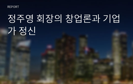 정주영 회장의 창업론과 기업가 정신