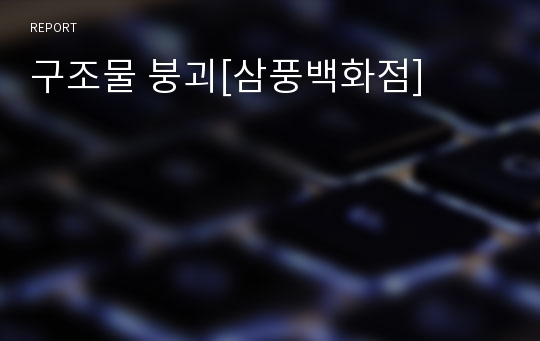 구조물 붕괴[삼풍백화점]