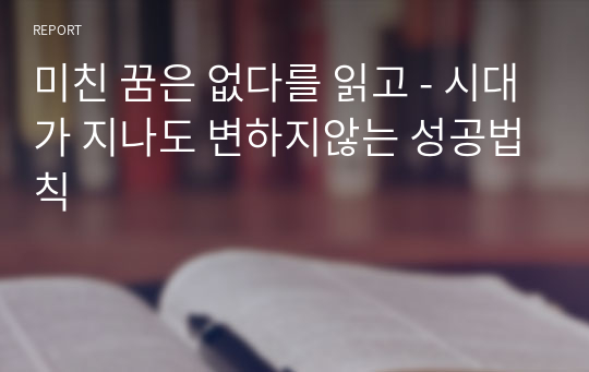 미친 꿈은 없다를 읽고 - 시대가 지나도 변하지않는 성공법칙