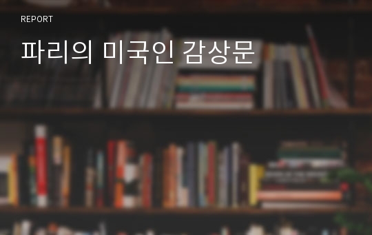 파리의 미국인 감상문