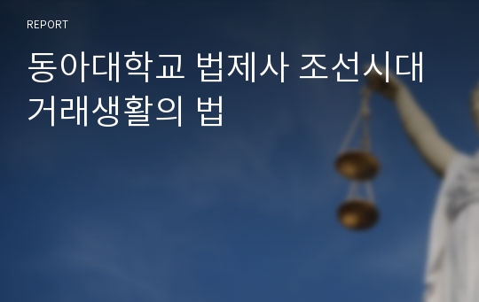 동아대학교 법제사 조선시대 거래생활의 법