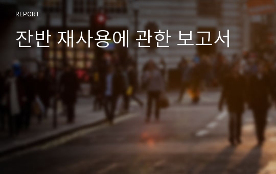 잔반 재사용에 관한 보고서