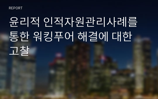 윤리적 인적자원관리사례를 통한 워킹푸어 해결에 대한 고찰