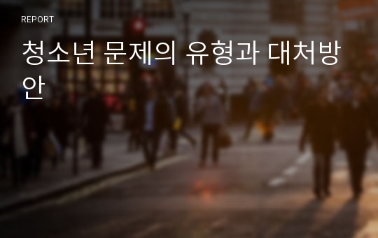 청소년 문제의 유형과 대처방안