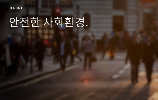 안전한 사회환경.