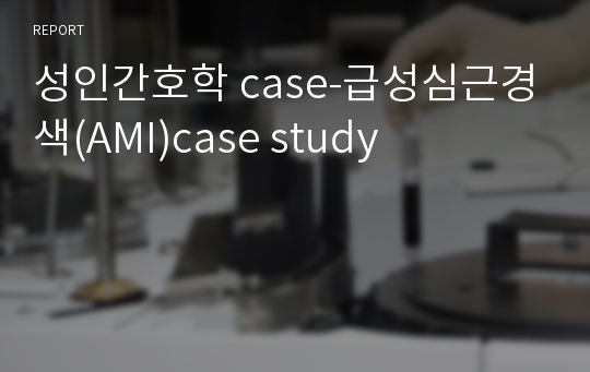 성인간호학 case-급성심근경색(AMI)case study