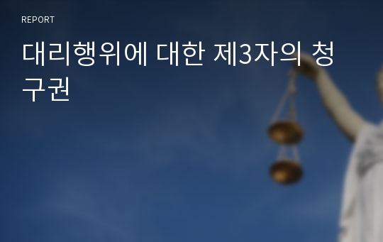 대리행위에 대한 제3자의 청구권