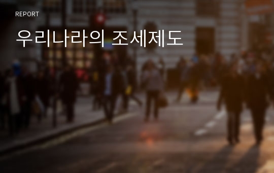 우리나라의 조세제도