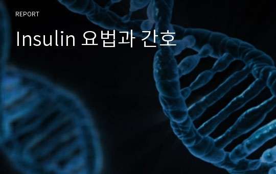 Insulin 요법과 간호