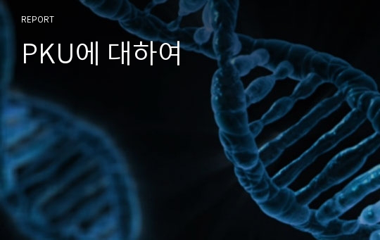 PKU에 대하여