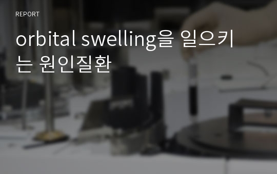 orbital swelling을 일으키는 원인질환