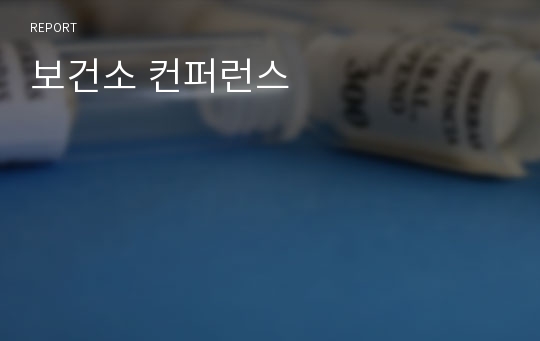 보건소 컨퍼런스