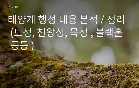 태양계 행성 내용 분석 / 정리 (토성, 천왕성, 목성 , 블랙홀 등등 )