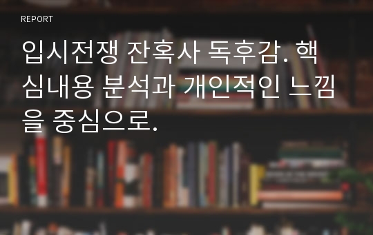 입시전쟁 잔혹사 독후감. 핵심내용 분석과 개인적인 느낌을 중심으로.