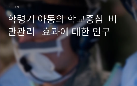 학령기 아동의 학교중심  비만관리   효과에 대한 연구