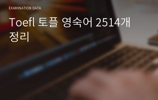 Toefl 토플 영숙어 2514개 정리