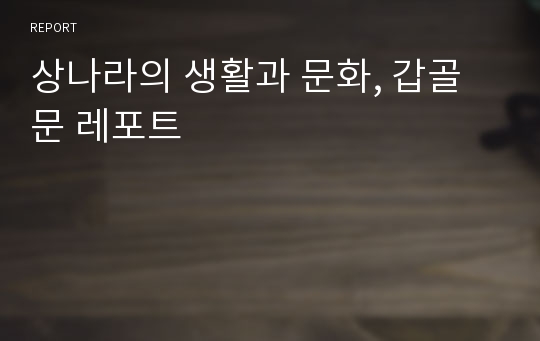 상나라의 생활과 문화, 갑골문 레포트