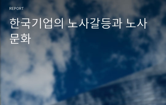 한국기업의 노사갈등과 노사문화