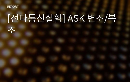 [전파통신실험] ASK 변조/복조