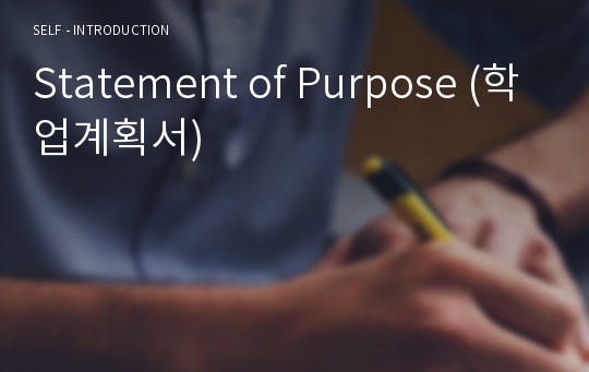 Statement of Purpose (학업계획서)