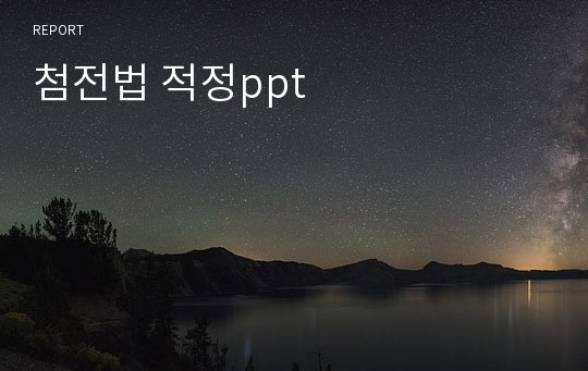 첨전법 적정ppt