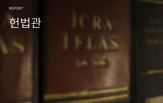 헌법관