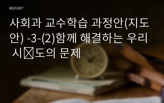 사회과 교수학습 과정안(지도안) -3-(2)함께 해결하는 우리 시․도의 문제