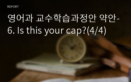 영어과 교수학습과정안 약안-6. Is this your cap?(4/4)